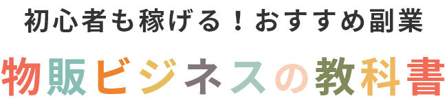 初心者も稼げる!副業するなら物販ビジネス